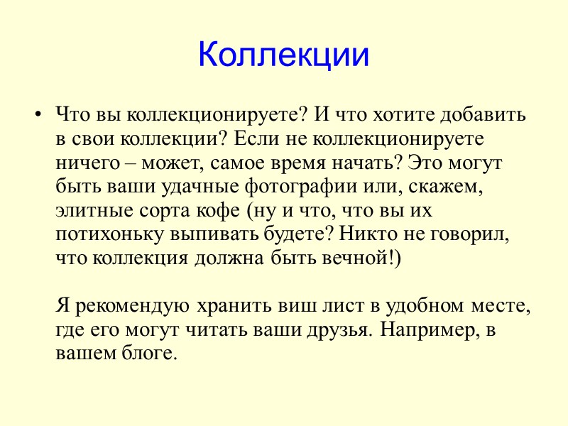 Коллекции Что вы коллекционируете? И что хотите добавить в свои коллекции? Если не коллекционируете